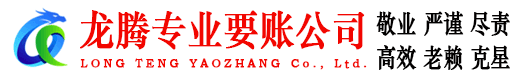 桐乡龙腾收账公司